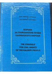 book Борьба за гражданские права калмыцкого народа - The struggle for civil rights of the Kalmyk people