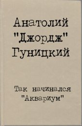 book Так начинался "Аквариум"