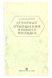 book Аграрные отношения в бывшей Польше, Западной Украине и западной Белоруссии