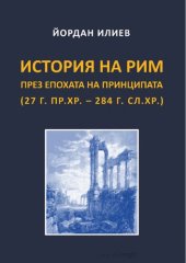 book История на Рим през епохата на Принципата (27 г. пр.Хр. – 284 г. сл.Хр.)