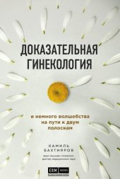 book Доказательная гинекология и немного волшебства на пути к двум полоскам
