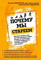 book Почему мы стареем. Научные знания о том, как наш организм стареет, почему это происходит и каковы современные способы замедлить этот процесс