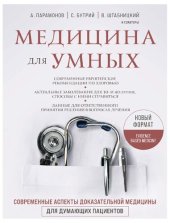 book Медицина для умных: современные аспекты доказательной медицины для думающих пациентов : новый формат : [современные европейские рекомендации по здоровью, актуальные заболевания для 30- и 40-летних, способы с ними справиться, данные для ответственного прин