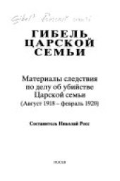 book Гибель царской семьи: материалы следствия по делу об убийстве царской семьи, август 1918-февраль 1920