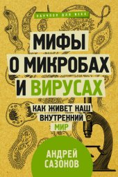 book Мифы о микробах и вирусах. Как живет наш внутренний мир