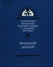book Фольклор Долган