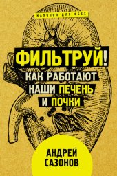 book Фильтруй! Как работают наши печень и почки