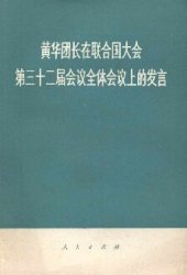 book 黄华团长在联合国大会第三十二届会议全体会议上的发言