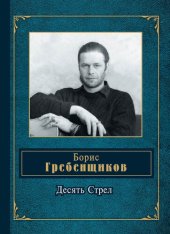 book Десять Стрел