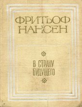 book В страну будущего. Великий Северный путь из Европы в Сибирь через Карское море