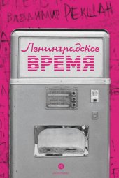 book Ленинградское время, или Исчезающий город