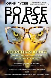 book Во все глаза. Секретная книга для тех, кто хочет сохранить или исправить зрение