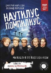 book «Наутилус Помпилиус». Мы вошли в эту воду однажды