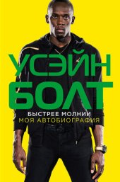 book Быстрее молнии. Моя автобиография