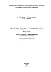 book Решение задач по математике: поливариативный практикум в 2 ч. Ч. 1: Векторная и линейная алгебра. Аналитическая геометрия