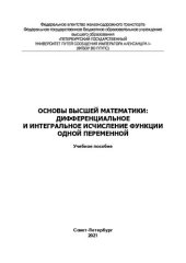 book Основы высшей математики: дифференциальное и интегральное исчисление функции одной переменной