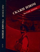 book Скажи Изюм! (Роман в московских традициях)