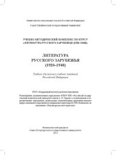 book Литература русского зарубежья (1920-1940): учебник для высших учебных заведений Российской Федерации : по направлению подготовки 032700 "Филология" по дисциплине "Литература русского зарубежья"