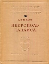 book Некрополь Танаиса (раскопки 1955-1958 гг.)