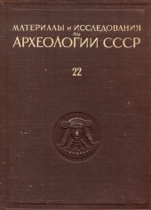 book Материалы и исследования по археологии Урала и Приуралья. Том 3