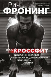 book Как кроссфит сделал меня самым физически подготовленным человеком Земли