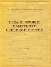 book Средневековые памятники Северной Осетии (Труды Северо-Кавказской экспедиции 1958-1960 гг., том II)