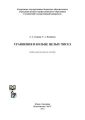 book Сравнения в кольце целых чисел: учебно-методическое пособие