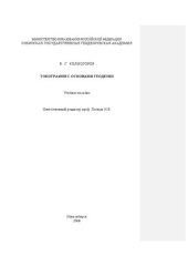 book Основы геодезии и топографии: учебное пособие