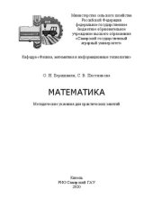 book Математика: Методические указания для практических занятий
