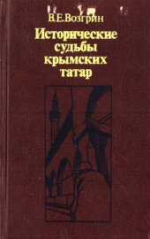 book Исторические судьбы крымских татар