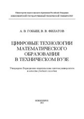 book Цифровые технологии математического образования в техническом вузе: Учебное пособие