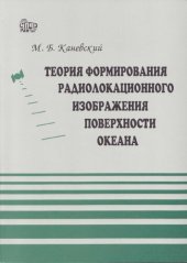 book Теория формирования радиолокационного изображения поверхности океана