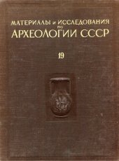 book Материалы по археологии Северного Причерноморья. Том I