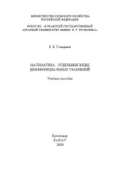 book Математика. Отдельные виды дифференциальных уравнений: Учебное пособие