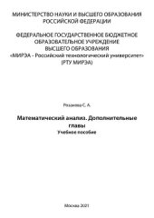 book Математический анализ. Дополнительные главы: Учебное пособие