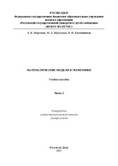 book Математические модели в экономике. В 2 частях. Часть 2: учебное пособие