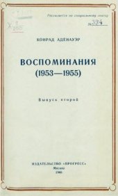 book Воспоминания (1953-1955). Вып. II.