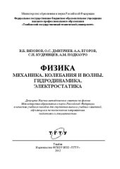 book Физика. Механика. Колебания и волны. Гидродинамика. Электростатика: учебное пособие для студентов высших учебных заведений, обучающихся по техническим направлениям подготовки и специальностям