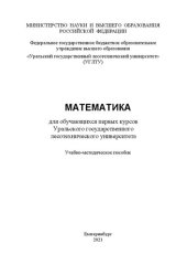 book Математика для обучающихся первых курсов Уральского государственного лесотехнического университета: Учебно-методическое пособие