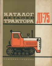 book Каталог деталей трактора ДТ-75