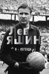 book Лев Яшин. «Я – легенда»