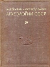 book Поселения эпохи неолита и раннего металла на севере Европейской части СССР