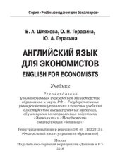 book Английский язык для экономистов: English for economists : учебное пособие для студентов высших учебных заведений, обучающихся по направлениям подготовки "Экономика" и "Менеджмент" (квалификация "бакалавр")