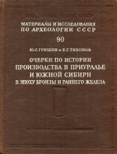 book Очерки по истории производства в Приуралье и Южной Сибири в эпоху бронзы и раннего железа