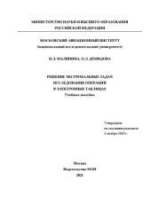 book Решение экстремальных задач исследования операций в электронных таблицах: учебное пособие