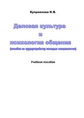 book Деловая культура и психология общения: учебное пособие