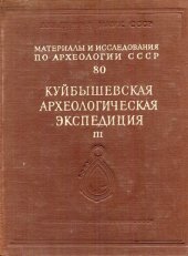 book Труды Куйбышевской археологической экспедиции. Том III