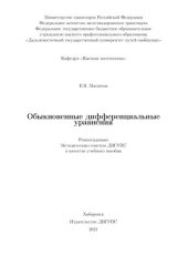 book Обыкновенные дифференциальные уравнения: Учебное пособие