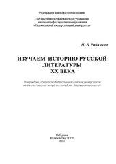 book Изучаем историю русской литературы XX века: тексты лекций для китайских бакалавров-лингвистов