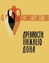 book Древности Нижнего Дона